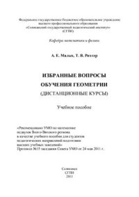 cover of the book Избранные вопросы обучения геометрии (дистанционные курсы)