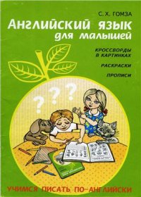 cover of the book Английский язык для малышей. Кроссворды в картинках, раскраски, прописи