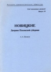 cover of the book Новицкие. Дворяне Псковской губернии