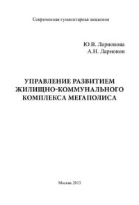 cover of the book Управление развитием жилищно-коммунального комплекса мегаполиса