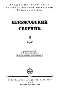 cover of the book Некрасовский сборник. Том I-IV