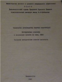 cover of the book Технология производства сварных конструкций