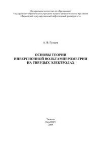 cover of the book Основы теории инверсионной вольтамперометрии на твердых электродах