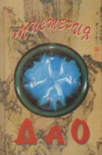 cover of the book Мистерия Дао. Мир Дао дэ цзина