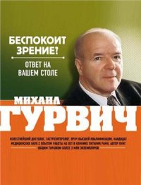 cover of the book Беспокоит зрение? Ответ на вашем столе