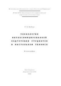 cover of the book Технология интенсифицированной подготовки студенток в настольном теннисе