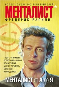 cover of the book Менталист от А до Я