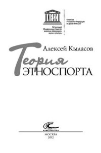 cover of the book Теория этноспорта