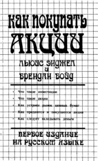 cover of the book Как покупать акции