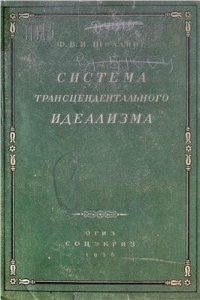 cover of the book Система трансцендентального идеализма