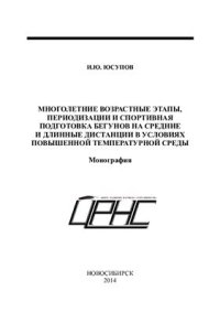 cover of the book Многолетние возрастные этапы, периодизации и спортивная подготовка бегунов на средние и длинные дистанции в условиях повышенной температурной среды