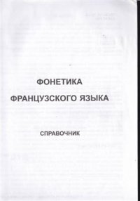 cover of the book Фонетика французского языка. Справочник