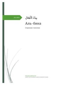 cover of the book Бина-уль-Аф'аль. Строение глагола