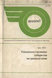 cover of the book Совершенствование габаритов метрополитенов