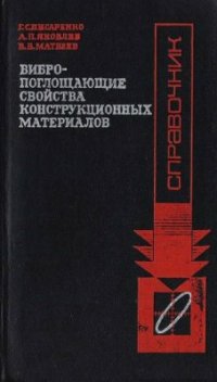 cover of the book Вибропоглощающие свойства конструкционных материалов. Справочник