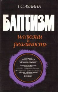 cover of the book Баптизм: иллюзии и реальность