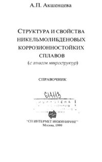 cover of the book Структура и свойства никельмолибденовых коррозионностойких сплавов (с атласом микроструктур)