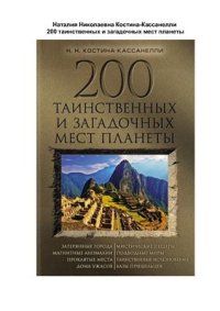 cover of the book 200 таинственных и загадочных мест планеты