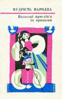 cover of the book Польські прислів`я та приказки