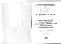 cover of the book Средства дорожной механизации для строительства и эксплуатации городских улиц и автомобильных дорог