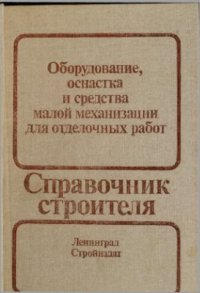 cover of the book Оборудование, оснастка и средства малой механизации для отделочных работ. Справочник строителя