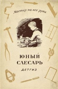 cover of the book Юный слесарь