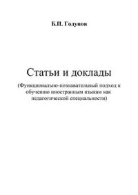 cover of the book Функционально-познавательный подход к обучению иностранным языкам как педагогической специальности