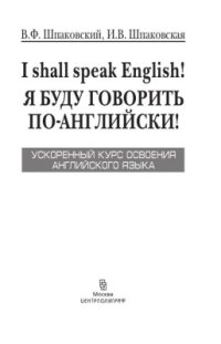 cover of the book I Shall Speak English! Я буду говорить по-английски! Ускоренный курс английского языка