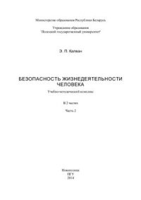 cover of the book Безопасность жизнедеятельности человека. Часть 2