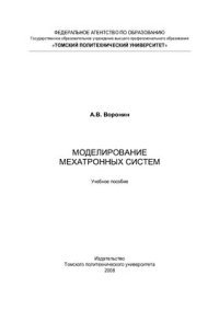 cover of the book Моделирование мехатронных систем