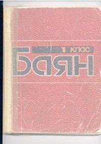 cover of the book Баян. 1 класс. Учебный репертуар детских музыкальных школ