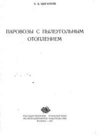 cover of the book Паровозы с пылеугольным отоплением