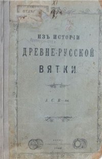 cover of the book Из истории древнерусской Вятки