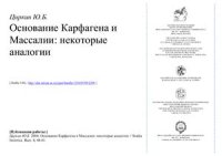 cover of the book Основание Карфагена и Массалии: некоторые аналогии