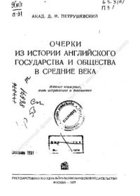 cover of the book Очерки из истории английского государства и общества в средние века