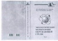 cover of the book Экологический мониторинг окружающей среды. Том 2