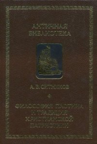 cover of the book Философия Плотина и традиция христианской патристики