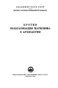 cover of the book Против вульгаризации марксизма в археологии