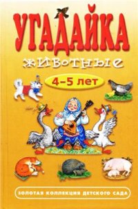 cover of the book Угадайка. Животные. 4-5 лет