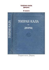 cover of the book Топрак-кала. Дворец