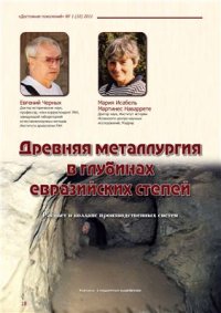 cover of the book Древняя металлургия в глубинах евразийских степей. Расцвет и коллапс производственных систем