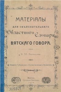 cover of the book Материалы для объяснительного областного словаря вятского говора