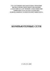 cover of the book Компьютерные сети