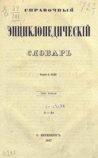 cover of the book Справочный энциклопедический словарь. Том 01