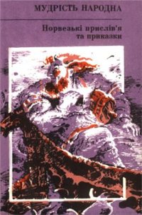 cover of the book Норвезькі прислів'я та приказки