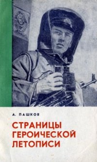 cover of the book Страницы героической летописи