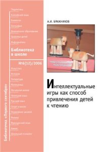 cover of the book Интеллектуальные игры как способ привлечения детей к чтению