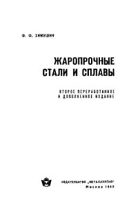 cover of the book Жаропрочные стали и сплавы