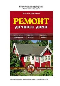 cover of the book Ремонт дачного дома