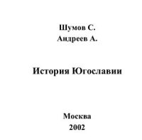 cover of the book История Югославии